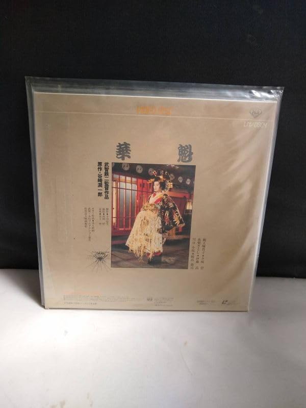 華魁 親王塚貴子・夕崎碧 武智鉄二DVDコレクション 【公式通販】